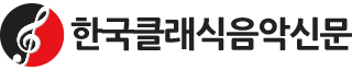 한국클래식음악신문