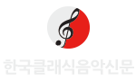 한국클래식음악신문